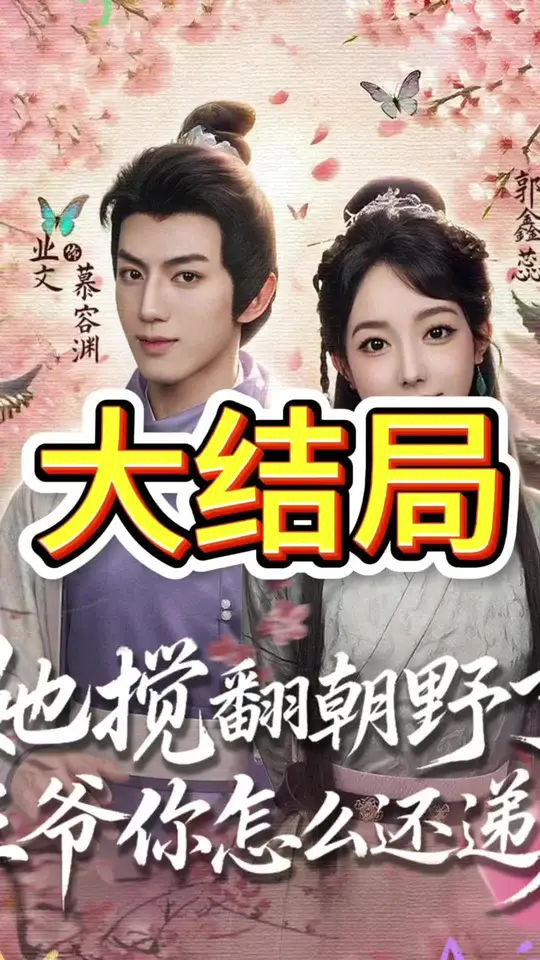 她搅翻朝野了王爷你怎么还递刀封面图