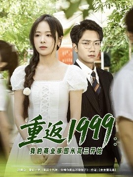 重返1999：我的商业版图从高三开始封面图