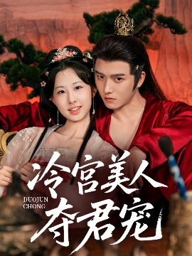 冷宫美人夺君宠封面图