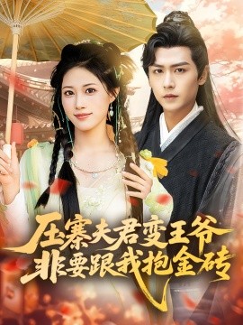 压寨夫君变王爷非要跟我抱金砖封面图