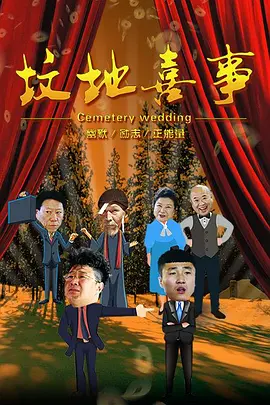 坟地喜事封面图