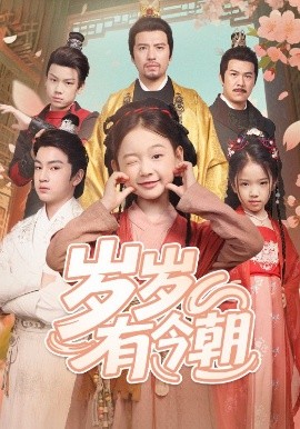 岁岁有今朝封面图