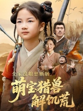 全家没粮愁断肠萌宝猎兽解饥荒封面图