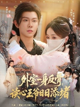 外室一身反骨，读心王爷日日添堵封面图