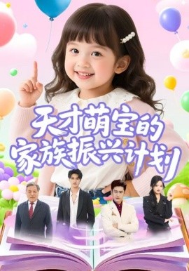 天才萌宝的家族振兴计划封面图