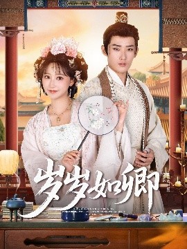 岁岁如卿封面图