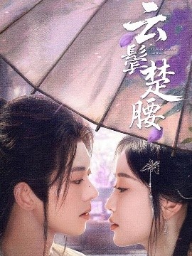 云鬓楚腰封面图