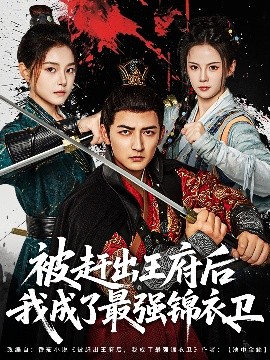 被赶出王府后我成了最强锦衣卫封面图