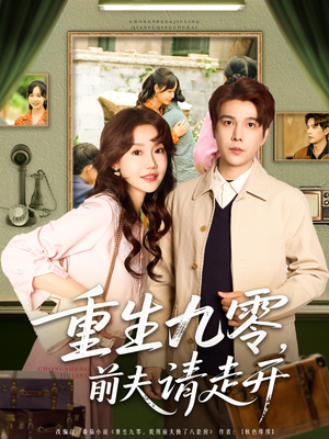 重生九零前夫请走开封面图