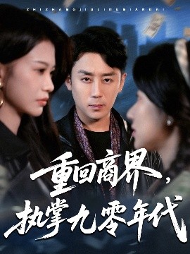 重回商界，执掌九零年代封面图