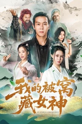 我的被窝藏女神封面图