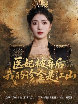 医妃被弃后，我的诊金是江山封面图