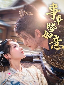 事事皆如意封面图