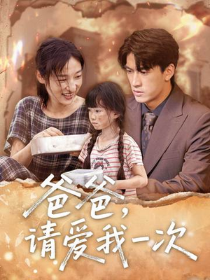 爸爸请爱我一次封面图