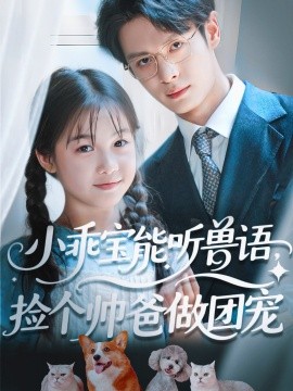 小乖宝能听兽语，捡个帅爸做团宠封面图