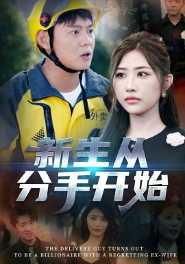 新生从分手开始封面图