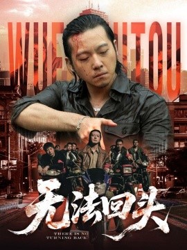 无法回头封面图