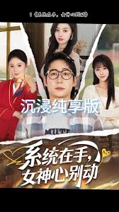 系统在手女神心别动封面图