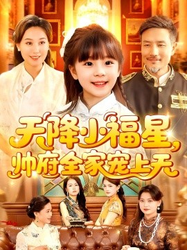 天降小福星帅府全家宠上天封面图