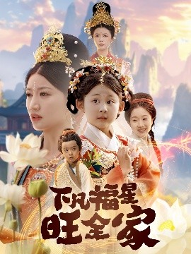 下凡福星旺全家封面图