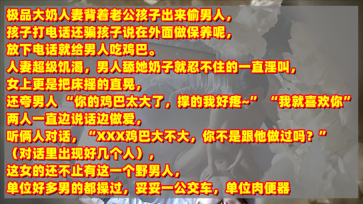 极品人妻背着老公孩子出来偷情~被孩子打电话查岗，对话清晰有趣刺激封面图