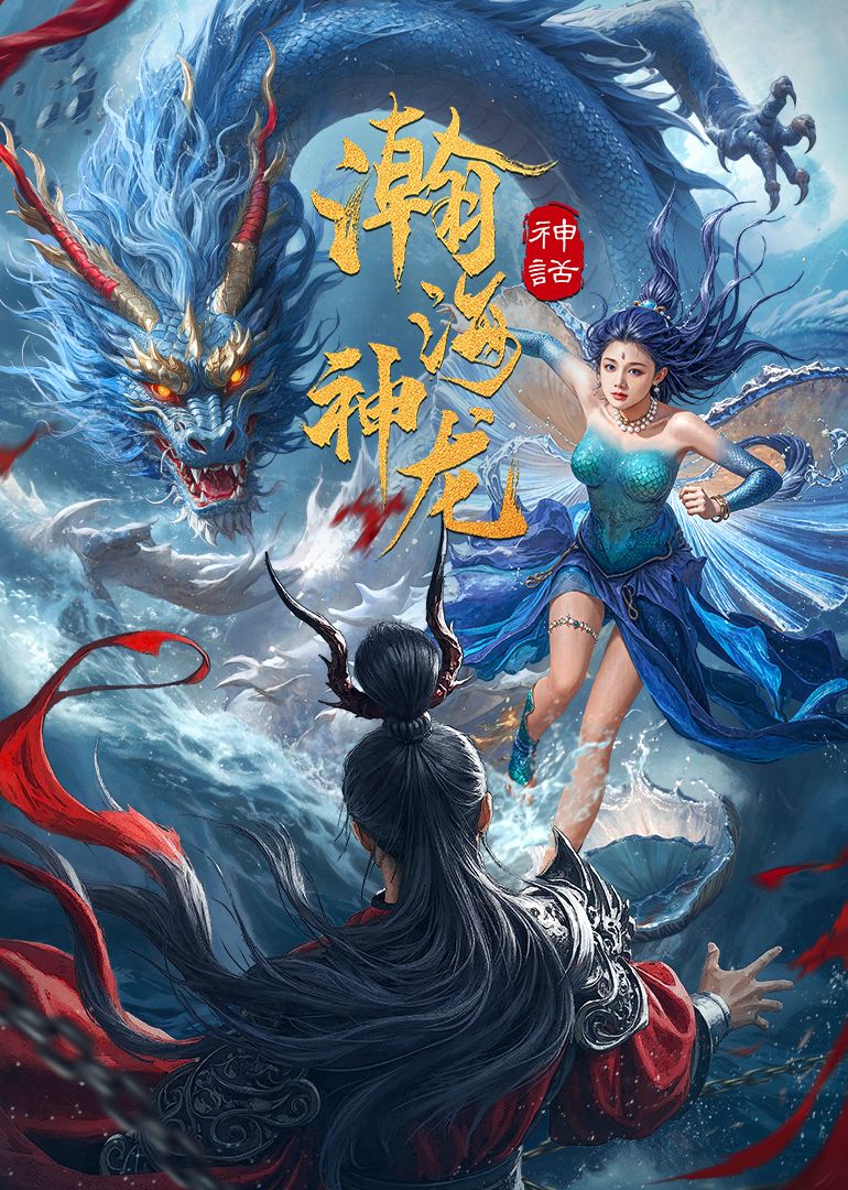 瀚海神龙封面图