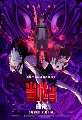 当哒当 邪视封面图