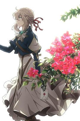 紫罗兰永恒花园封面图