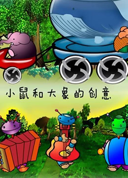 小鼠和大象的创意封面图