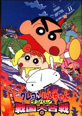 蜡笔小新：呼风唤雨！战国大合战封面图