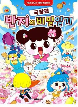 潘及的秘密日记剧场版封面图