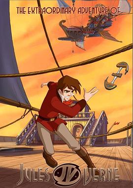 凡尔纳的伟大冒险封面图