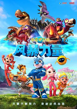宇宙护卫队：风暴力量封面图