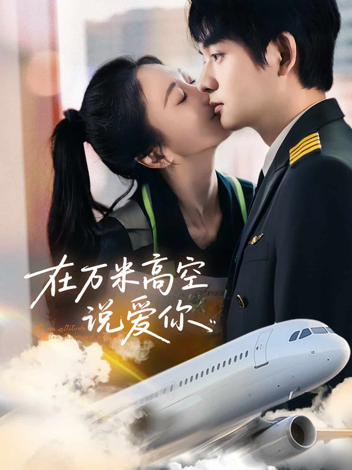 在万米高空说爱你封面图