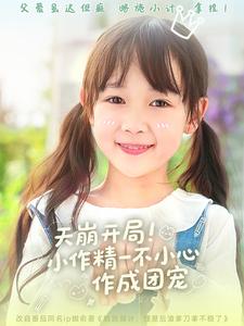 天崩开局小作精一不小心作成团宠封面图