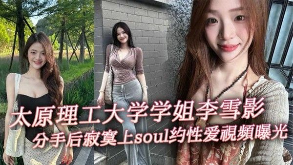 太原理工大学学姐李雪影分手后寂寞上soul约性爱视频曝光 一代女神就此陨落封面图