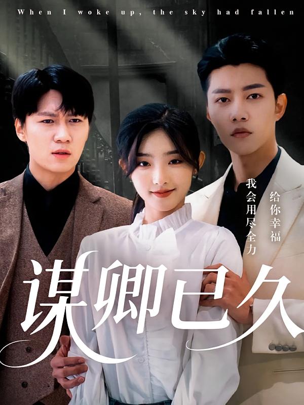 谋卿已久封面图