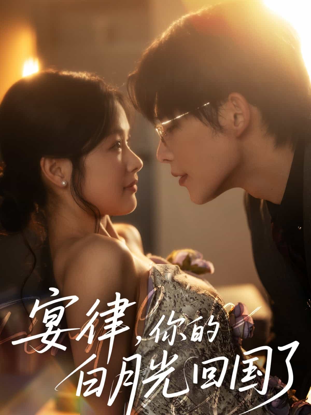 宴律，你的白月光回国了封面图