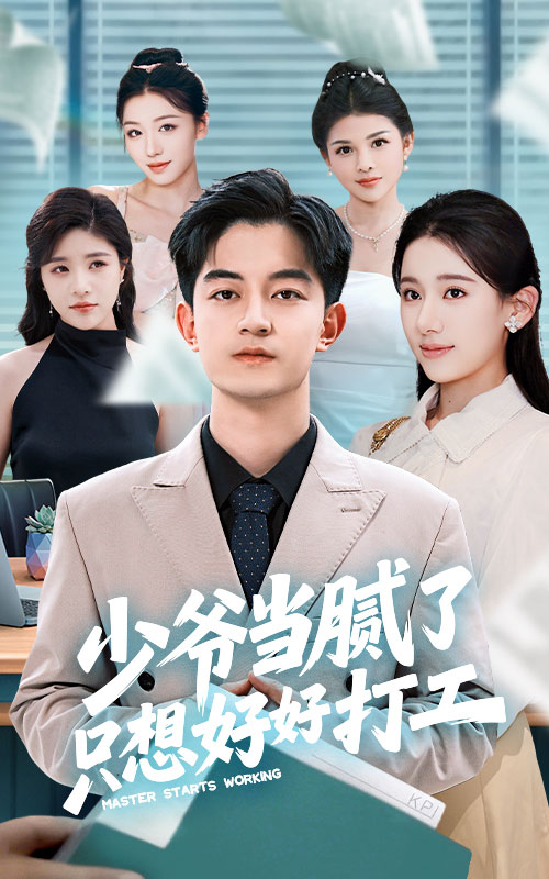 少爷当腻了只想好好打工封面图