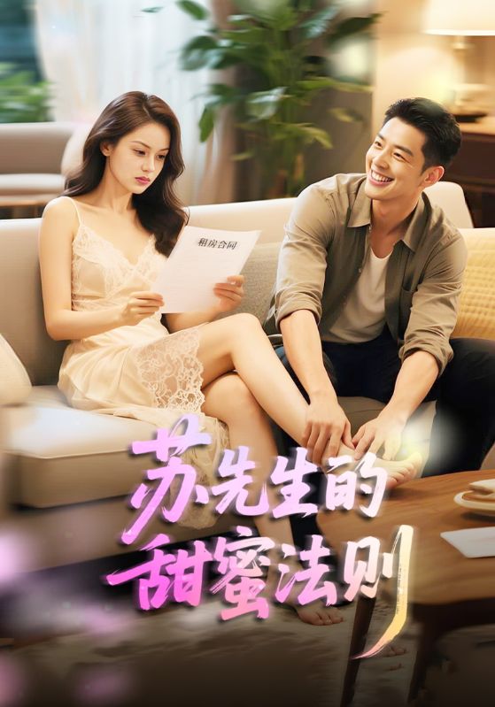 苏先生的甜蜜法则封面图