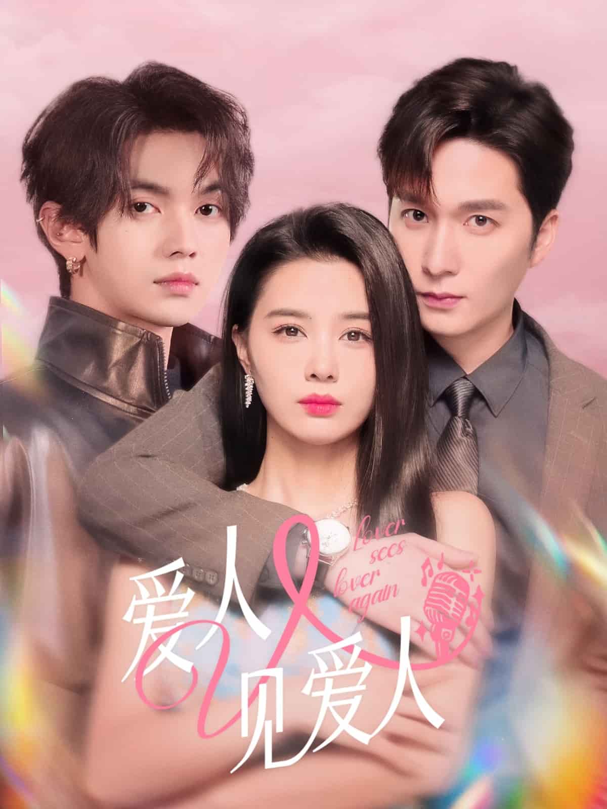 爱人又见爱人封面图