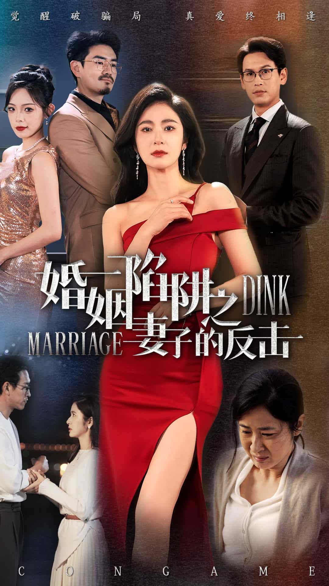 婚姻陷阱之妻子的反击封面图