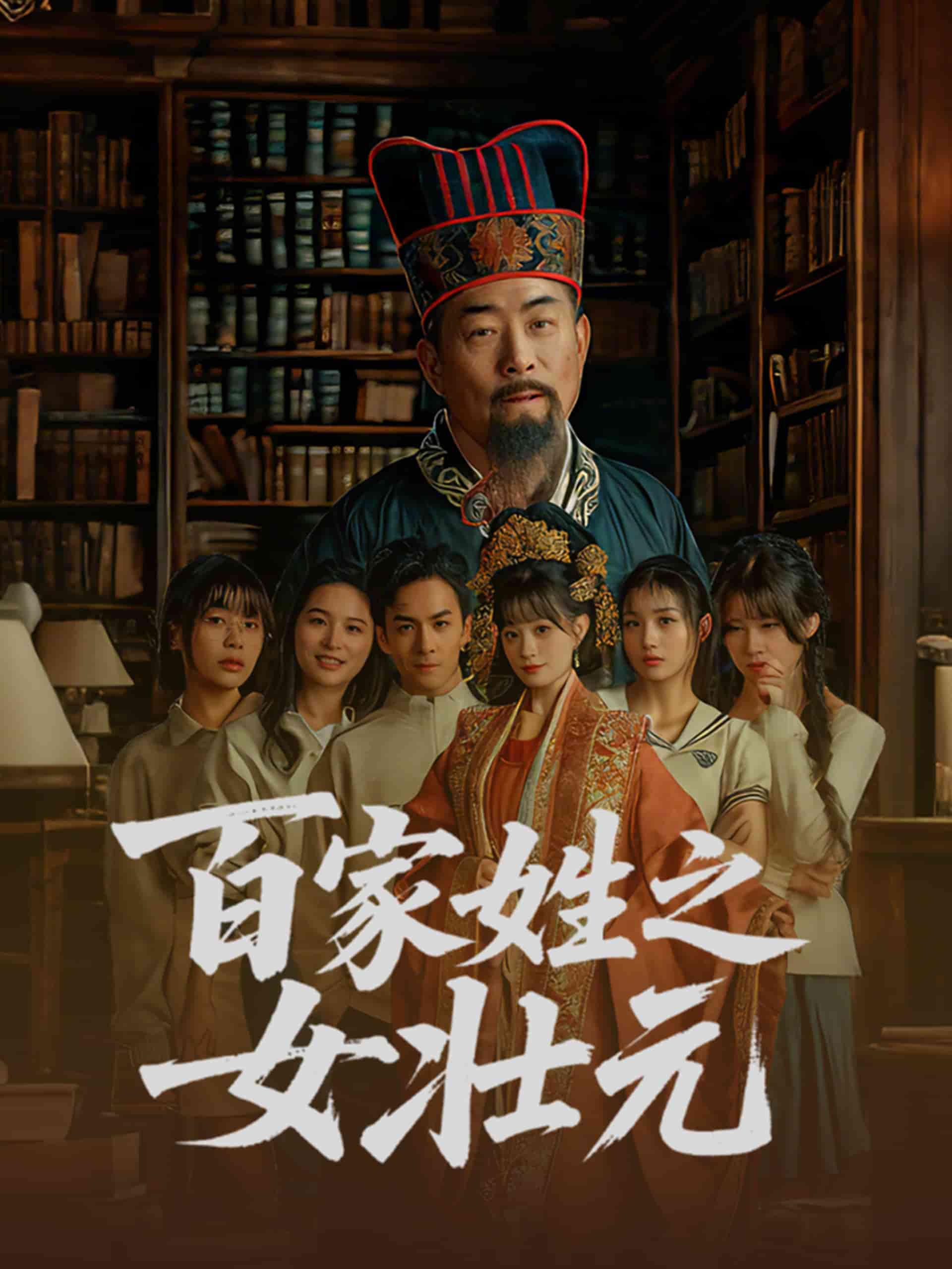 百家姓之女壮元封面图