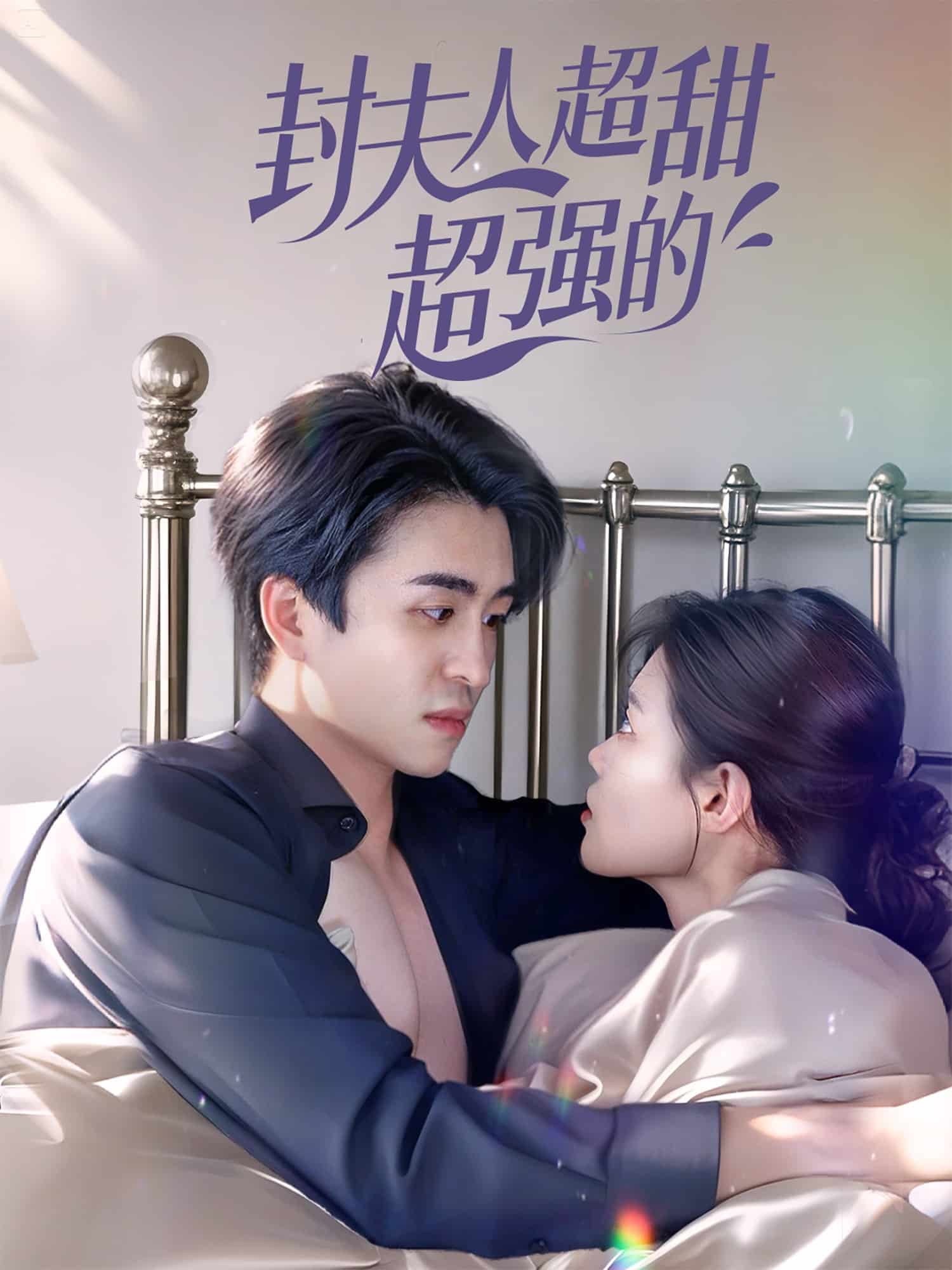 封夫人超甜超强的封面图