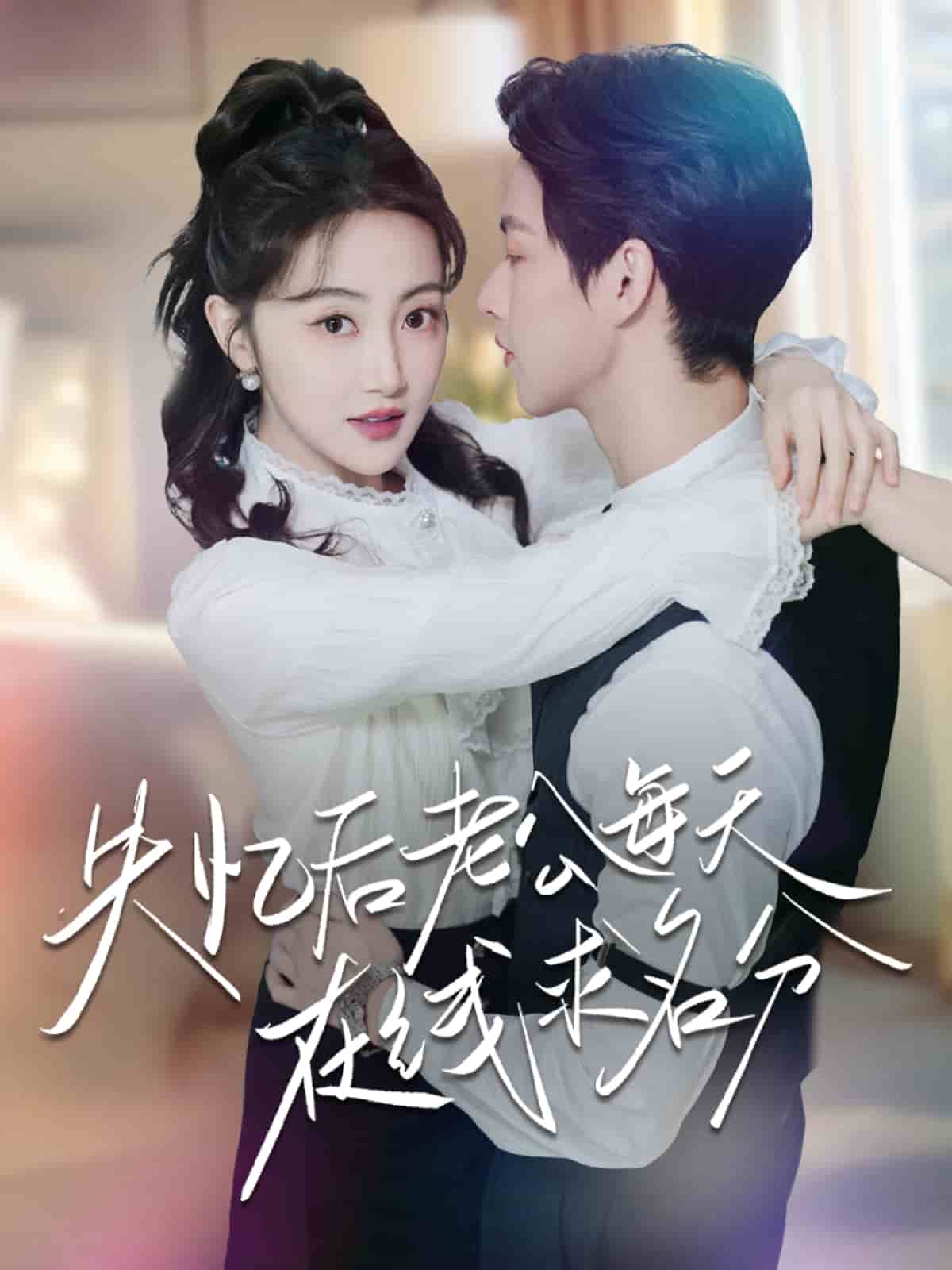 失忆后老公每天在线求名分封面图