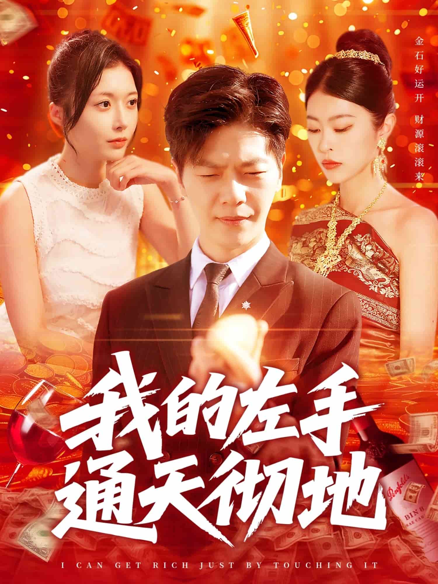 我的左手通天彻地封面图