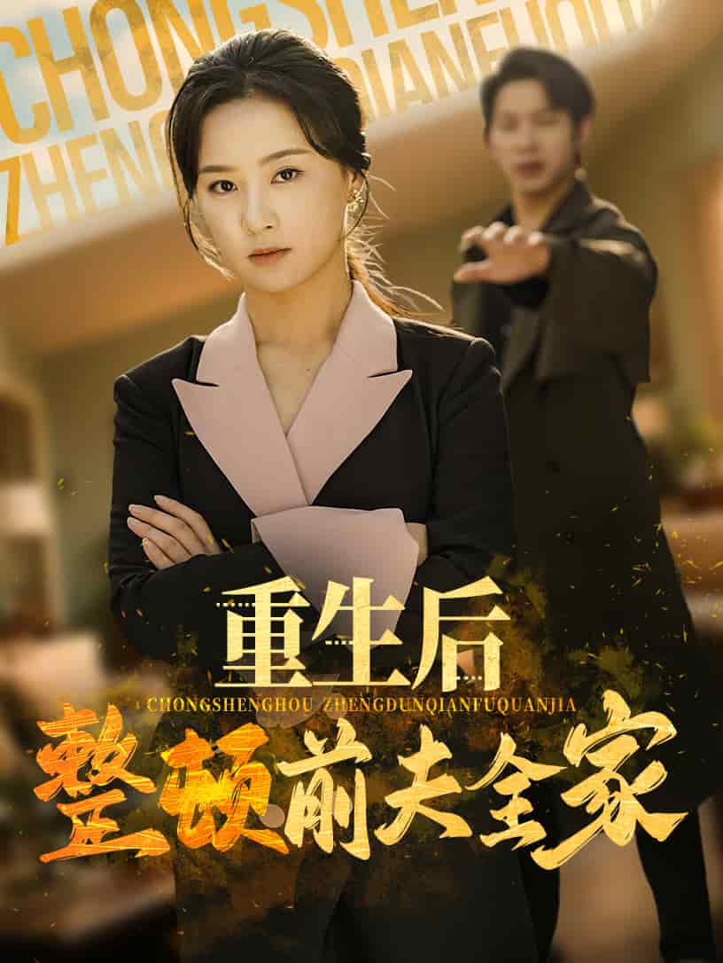 重生后整顿前夫全家封面图