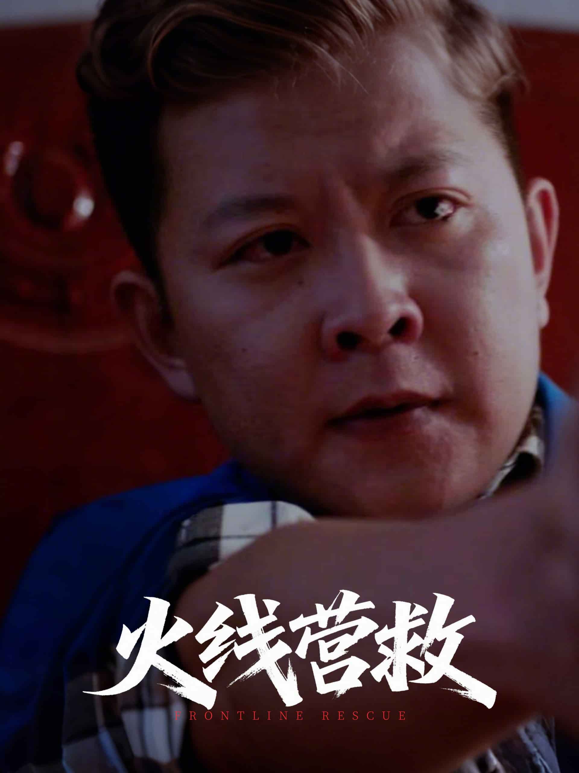 火线营救封面图