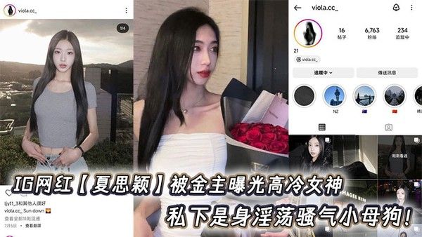 IG网红【夏思颖】被金主曝光高冷女神 私下是身淫荡骚气小母狗！封面图