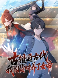 古镜通古代，我囤货娇养了女帝 动态漫画封面图
